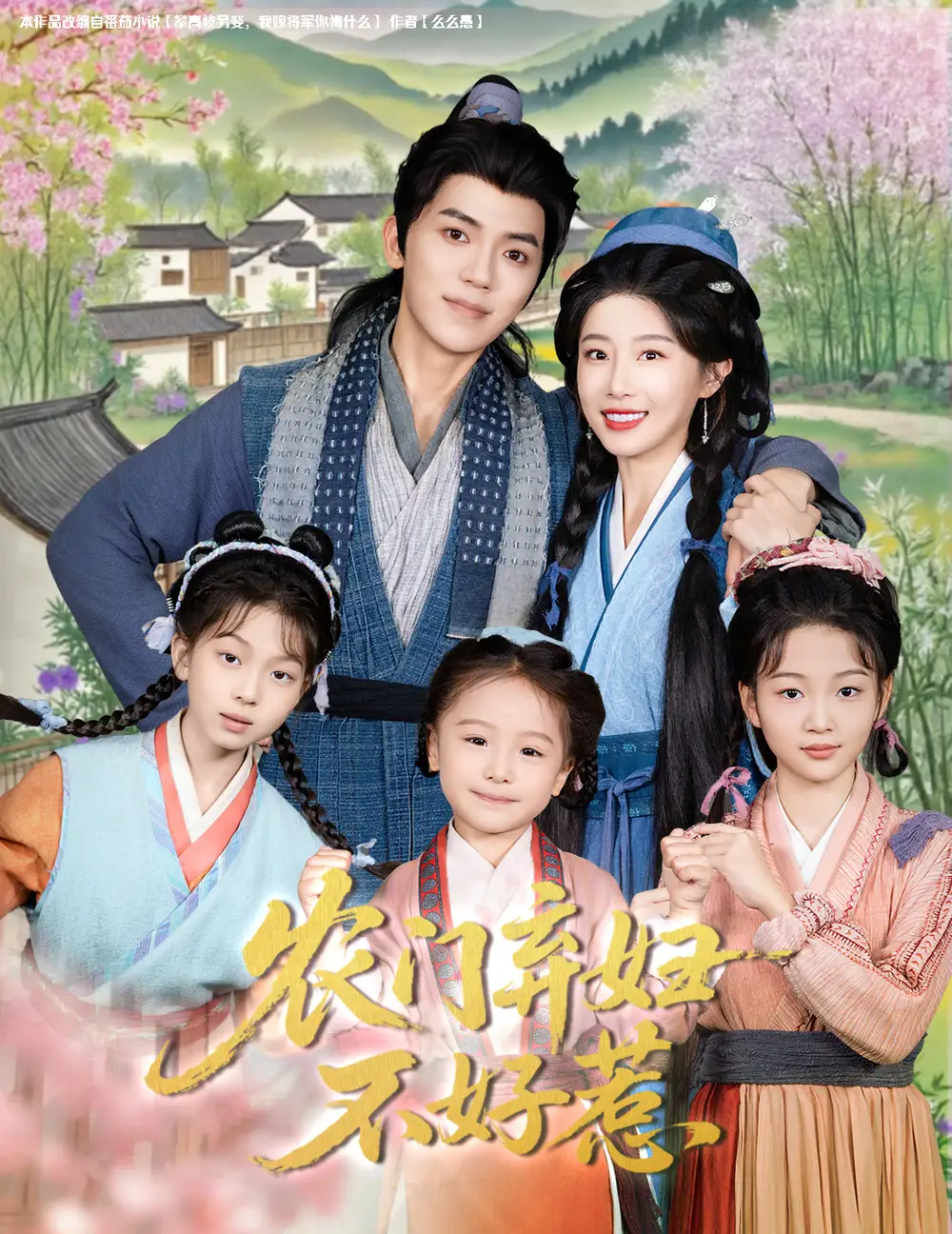 《農(nóng)門棄婦不好惹(58集)于琬兒》全集免費(fèi)觀看