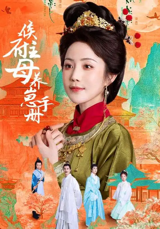 《侯府主母養(yǎng)崽手冊(83集)黃云云》全集免費觀看