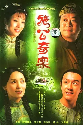 施公奇案 [2006][7.0]