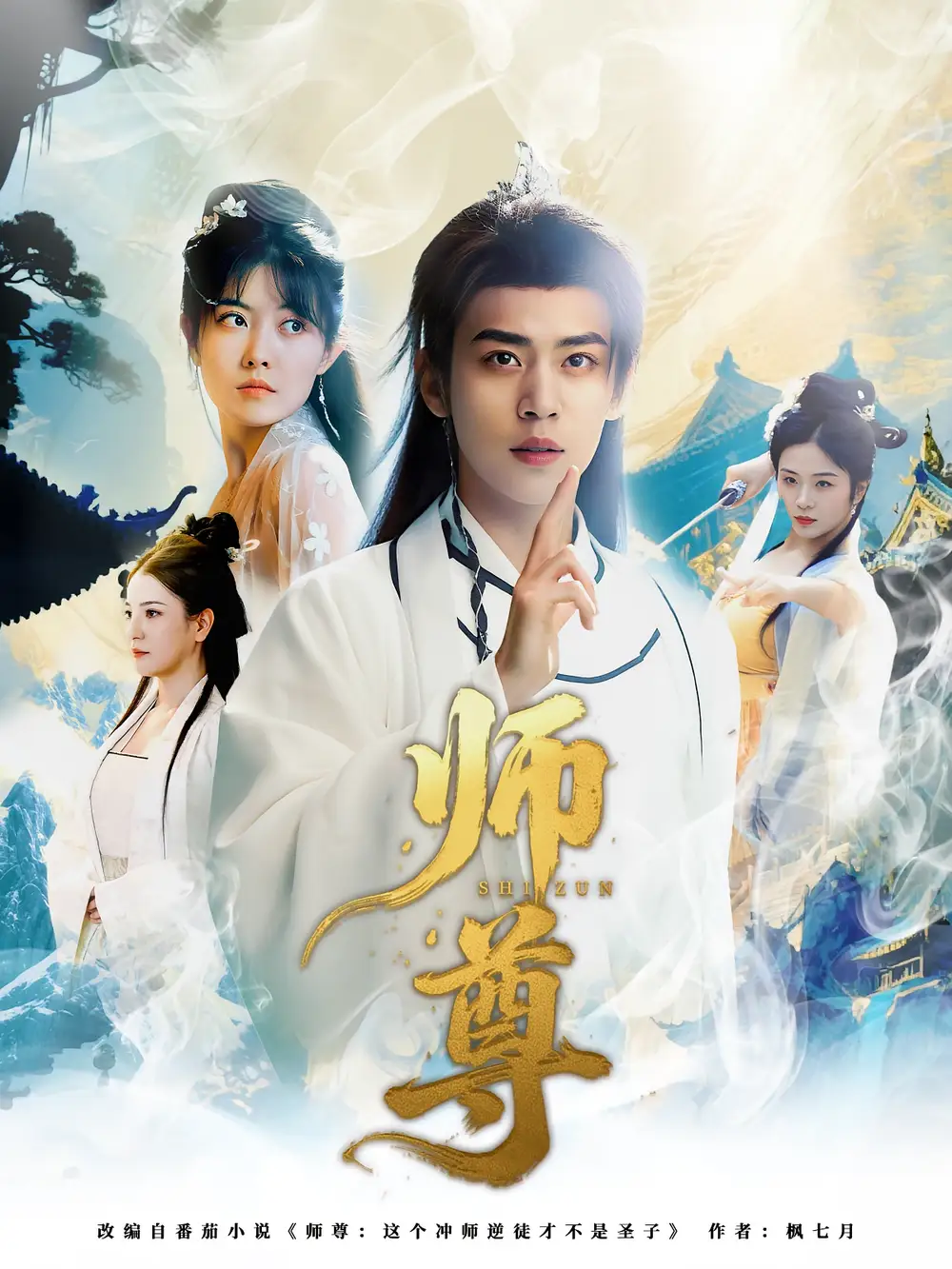 《師尊(57集)周越&朱傲宇》全集免費(fèi)觀看