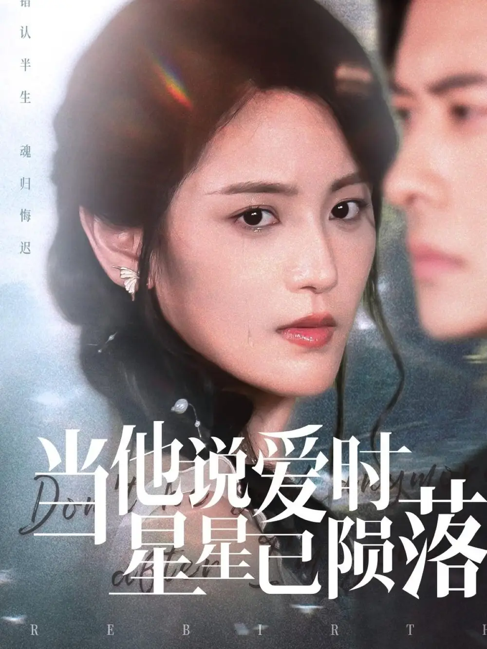 《當(dāng)他說愛時星星已隕落(75集)》全集免費(fèi)觀看