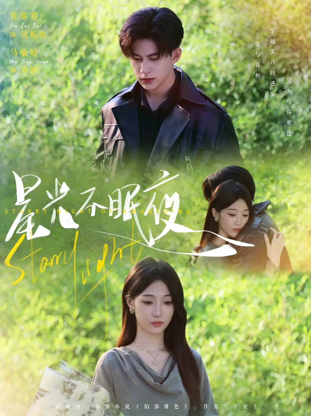 《星光不眠夜(79集)》全集免費觀看