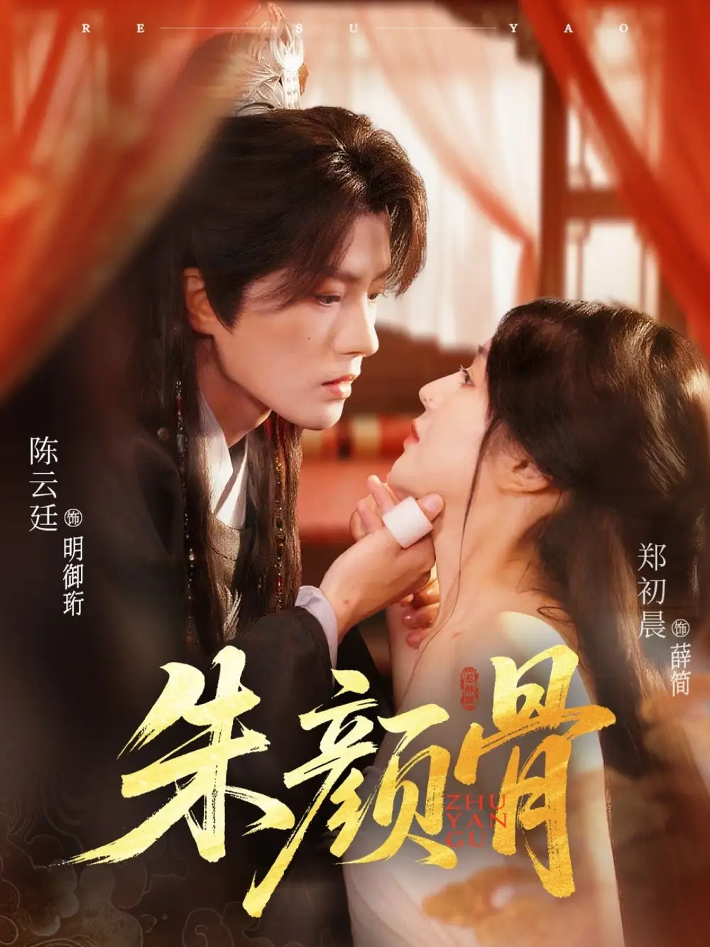 《朱顏骨(73集)》全集免費觀看