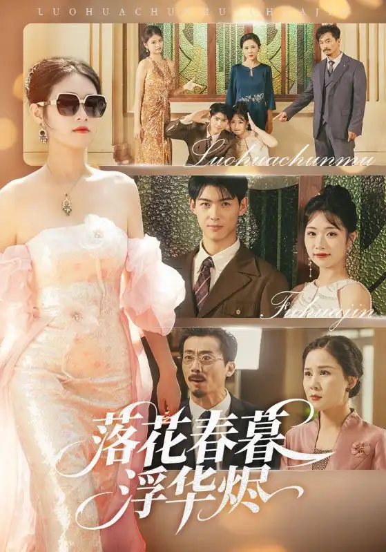 《落花春暮浮華燼(60集)蔡楊光子&于小野》全集免費(fèi)觀看