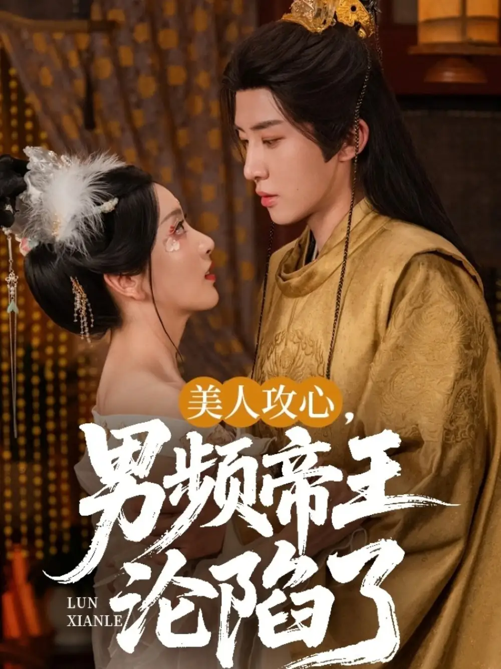 《美人攻心男頻帝王淪陷了(70集)孫露璐》全集免費觀看