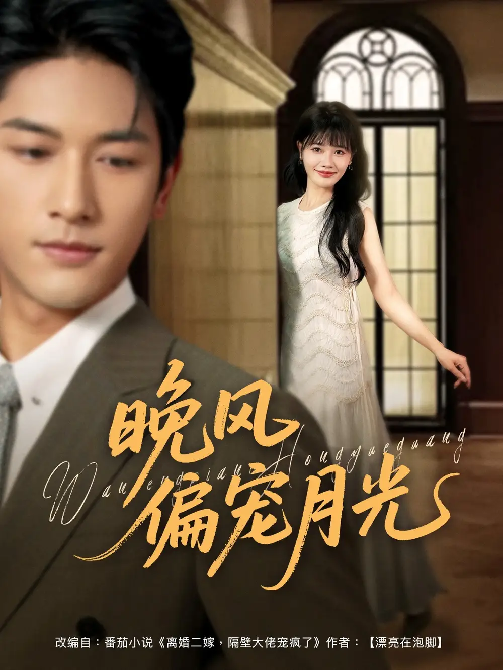 《晚風偏寵月光 (79集)馬千歡&曹千祎》全集免費觀看