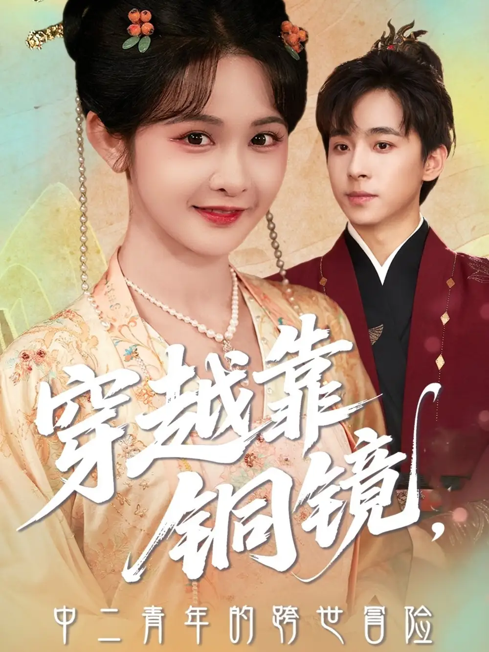 《穿越靠銅鏡中二青年的跨世冒險(xiǎn)(80集)馮梓洲&楊馥羽》全集免費(fèi)觀看