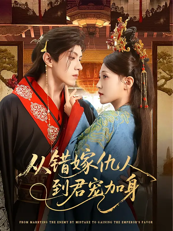 《從錯(cuò)嫁仇人到君寵加身(60集)》全集免費(fèi)觀看