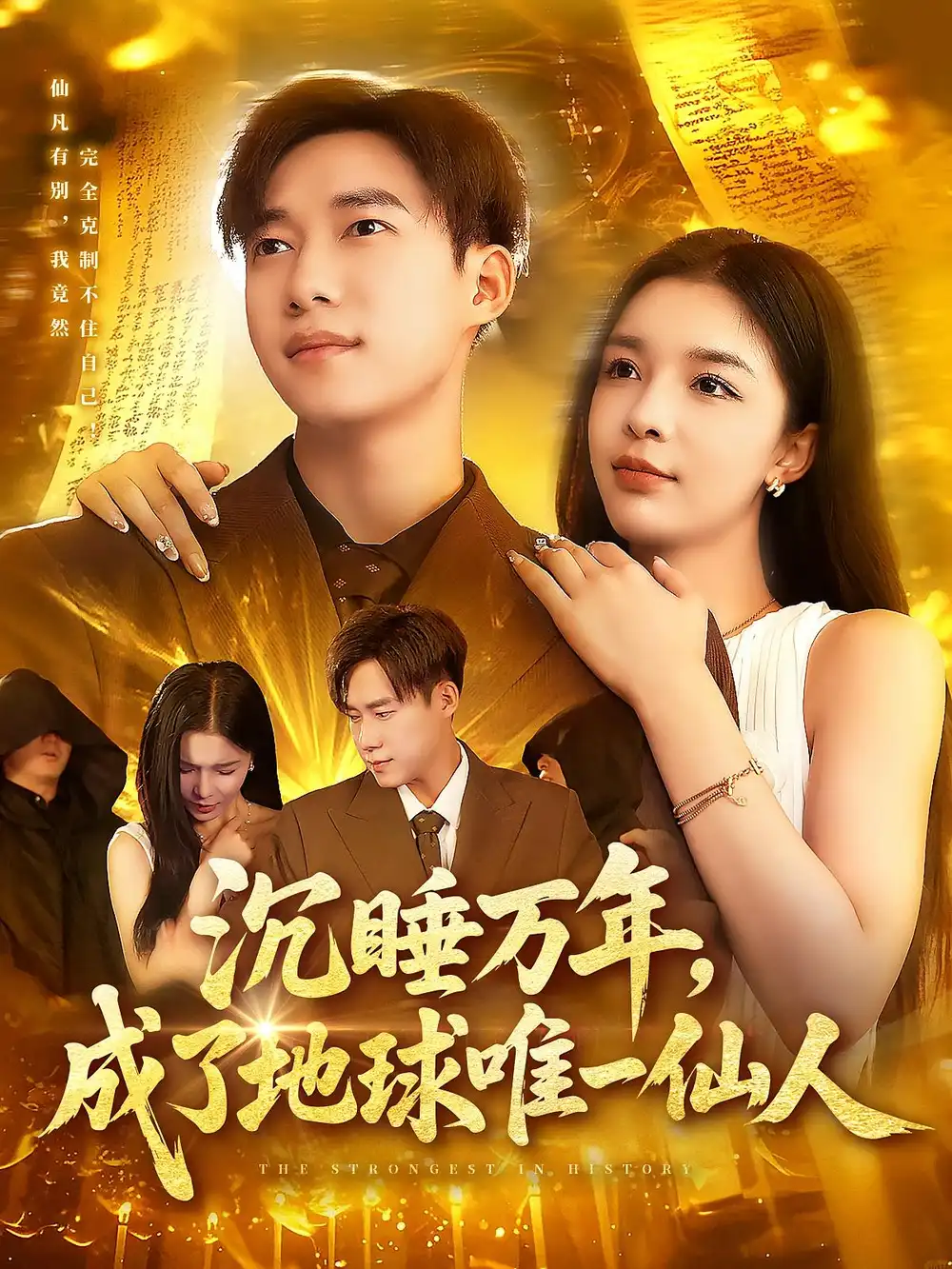 《沉睡萬年成了地球唯一仙人(91集)王澤華&韓雨男》全集免費(fèi)觀看