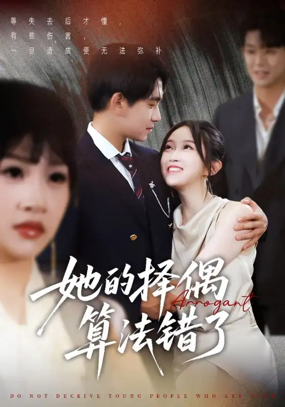 《她的擇偶算法錯了(58集)》全集免費觀看