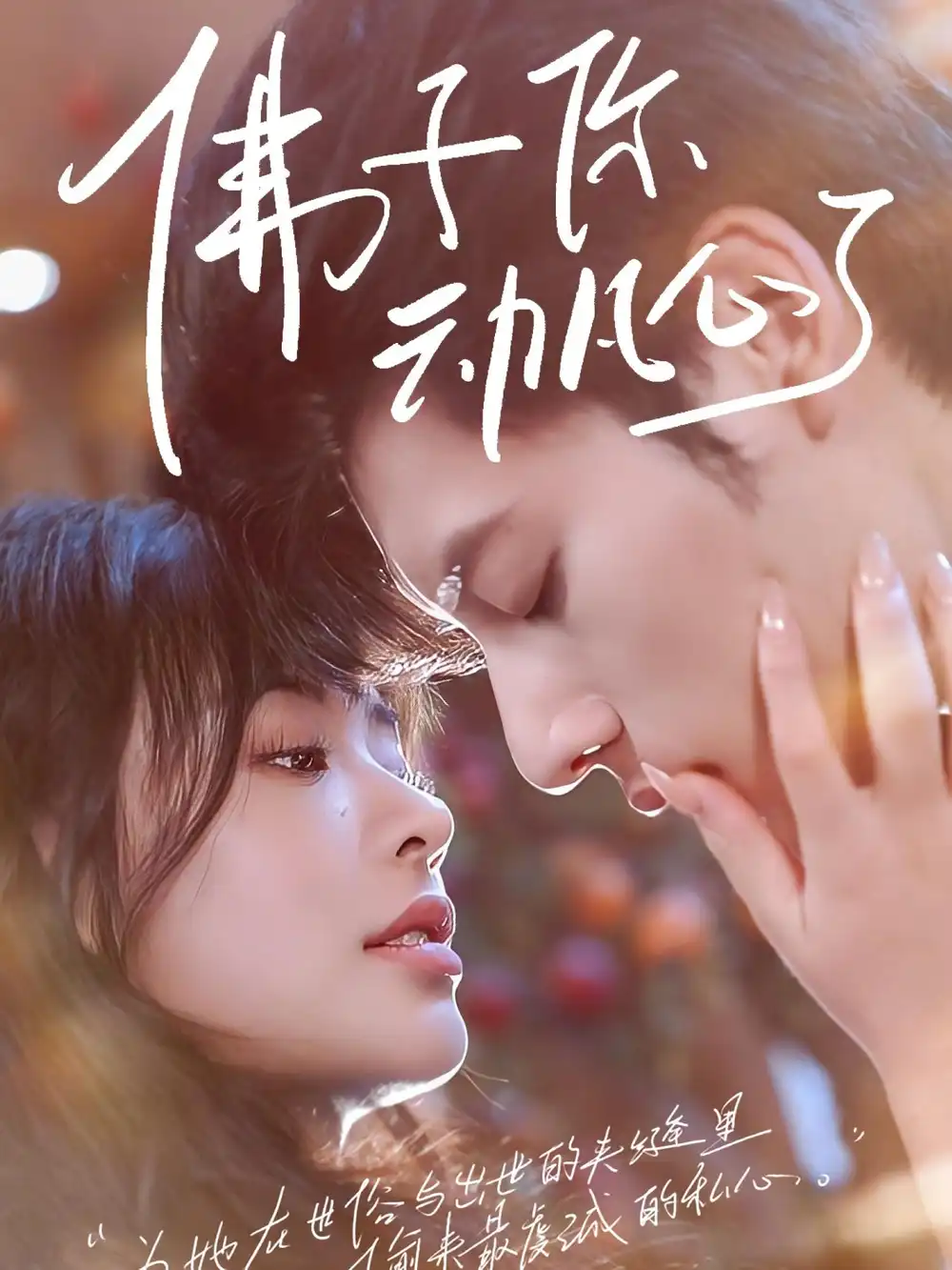 《佛子你動(dòng)凡心了(70集)》全集免費(fèi)觀看