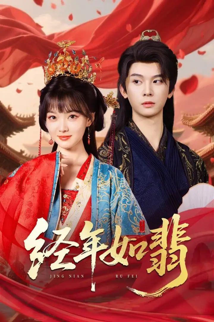《經(jīng)年如翡(63集)李楓&楊帆》全集免費觀看