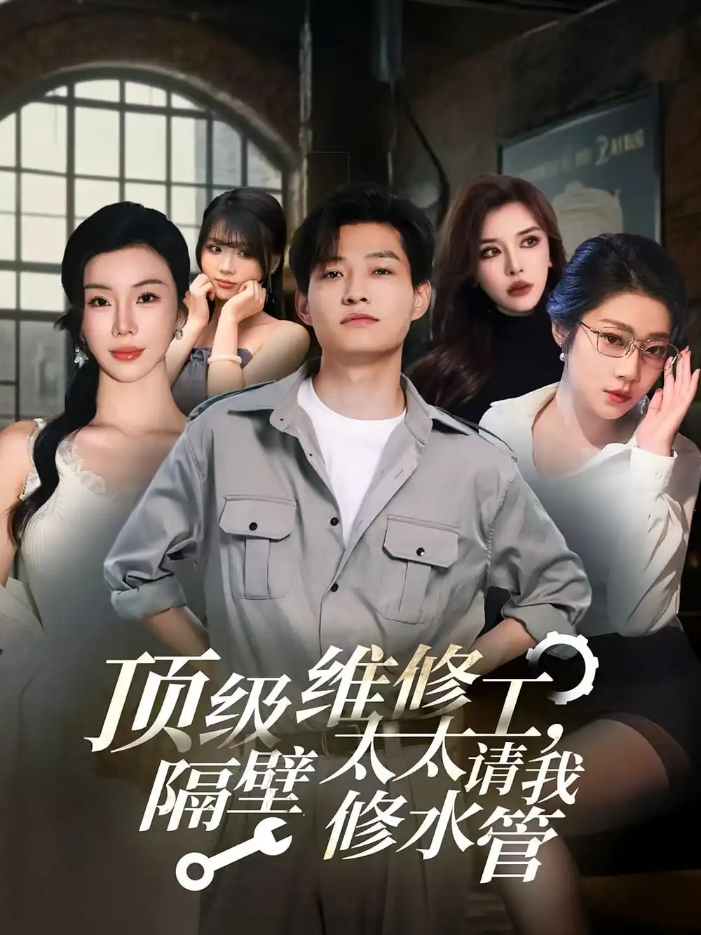 《頂級維修工隔壁太太請我修水管 (52集)》全集免費觀看