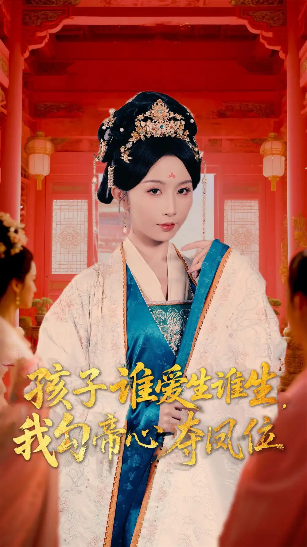 《孩子誰(shuí)愛(ài)生誰(shuí)生,我勾帝心奪鳳位(60集)》全集免費(fèi)觀看