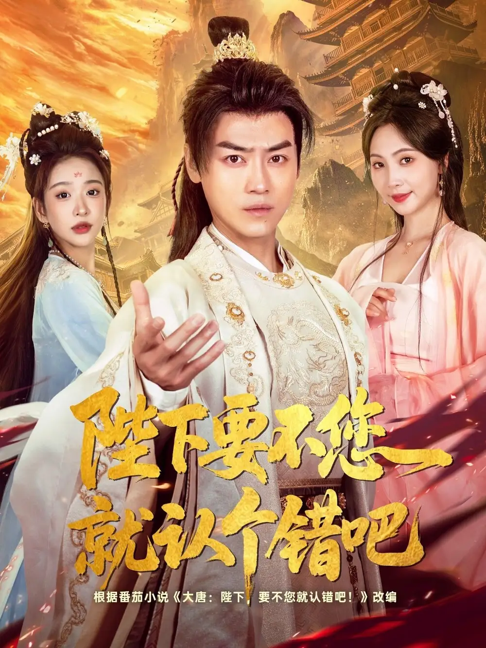 《陛下要不您就認(rèn)個錯吧(81集)》全集免費(fèi)觀看