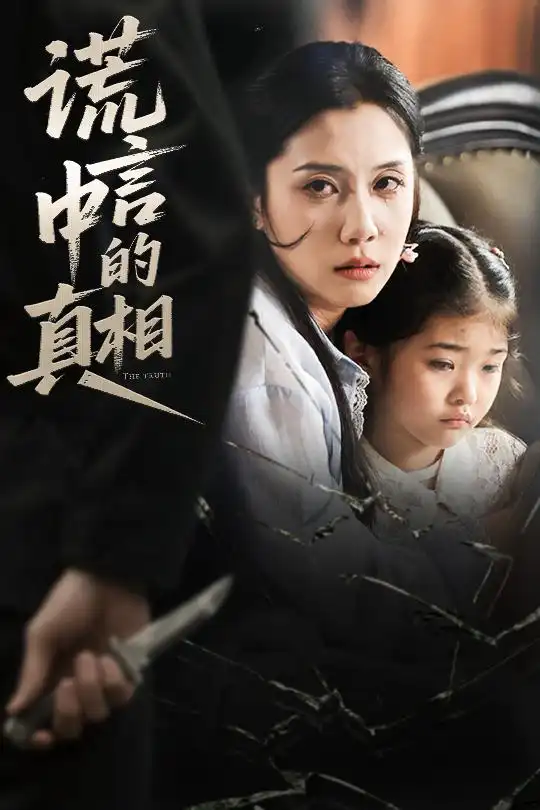 《謊言中的真相(62集》全集免費觀看