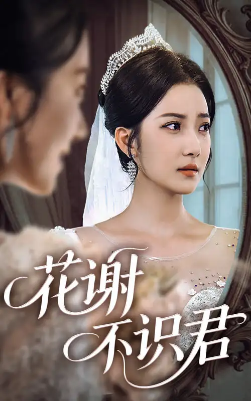 《花謝不識君(40集)》全集免費(fèi)觀看
