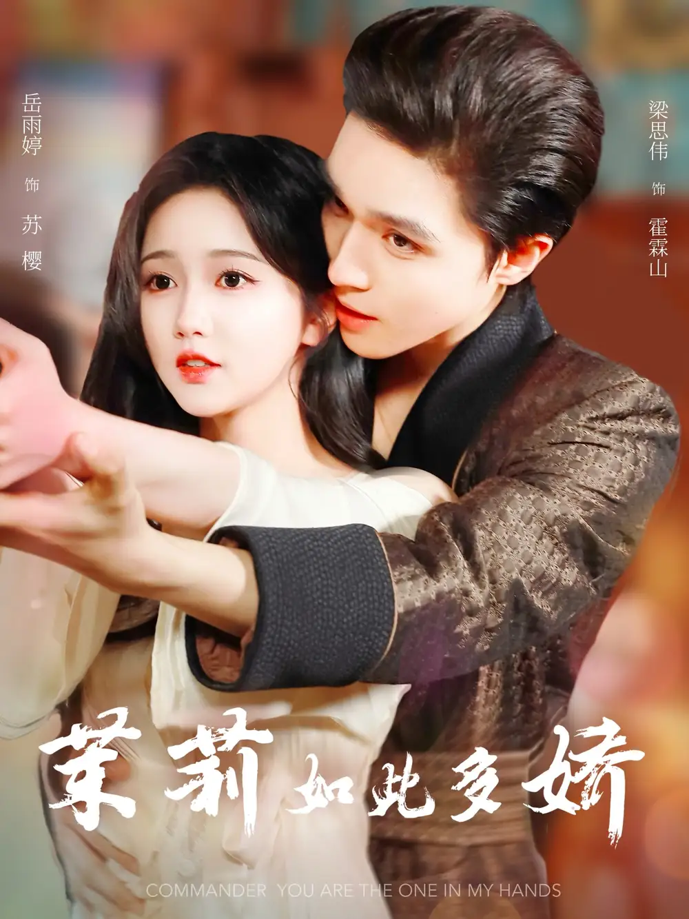 《茉莉如此多嬌(62集)梁思偉&岳雨婷》全集免費觀看