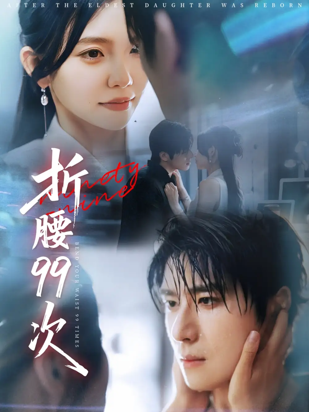 《折腰99次&大小姐重生后被老公寵上天(76集)林籽蓉&楊宇斌》全集免費觀看