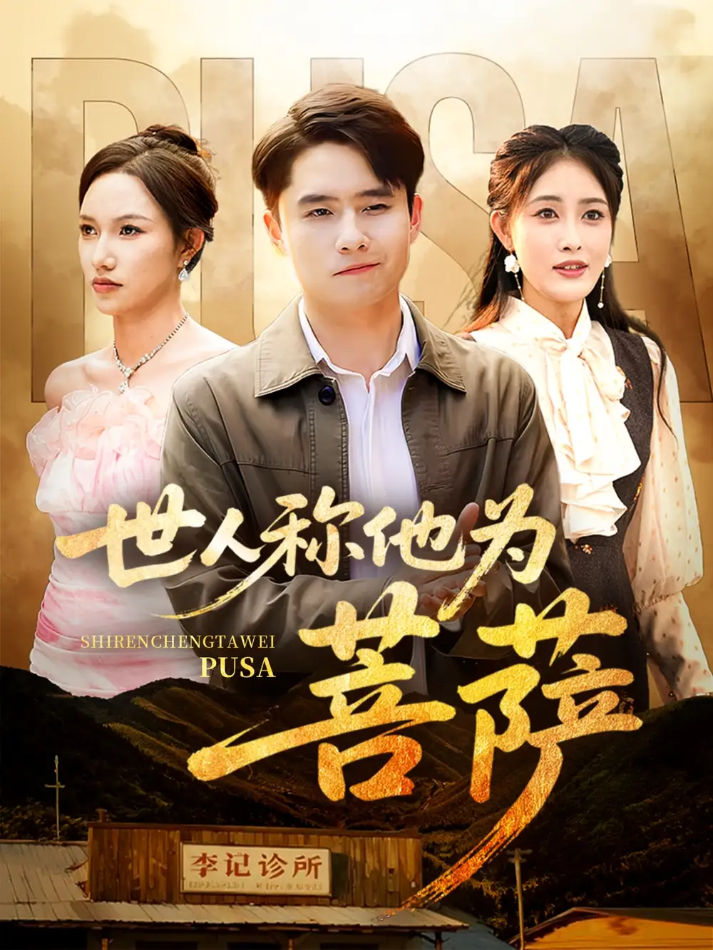 《世人稱他為菩薩(68集)》全集免費(fèi)觀看