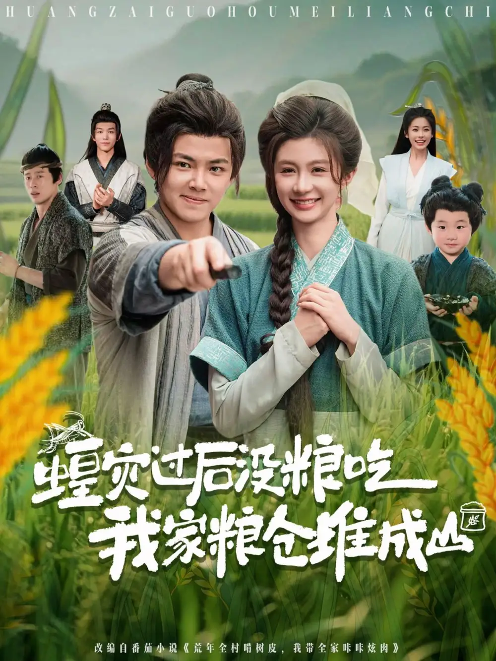 《蝗災(zāi)過后沒糧吃我家糧倉堆成山(90集)》全集免費觀看