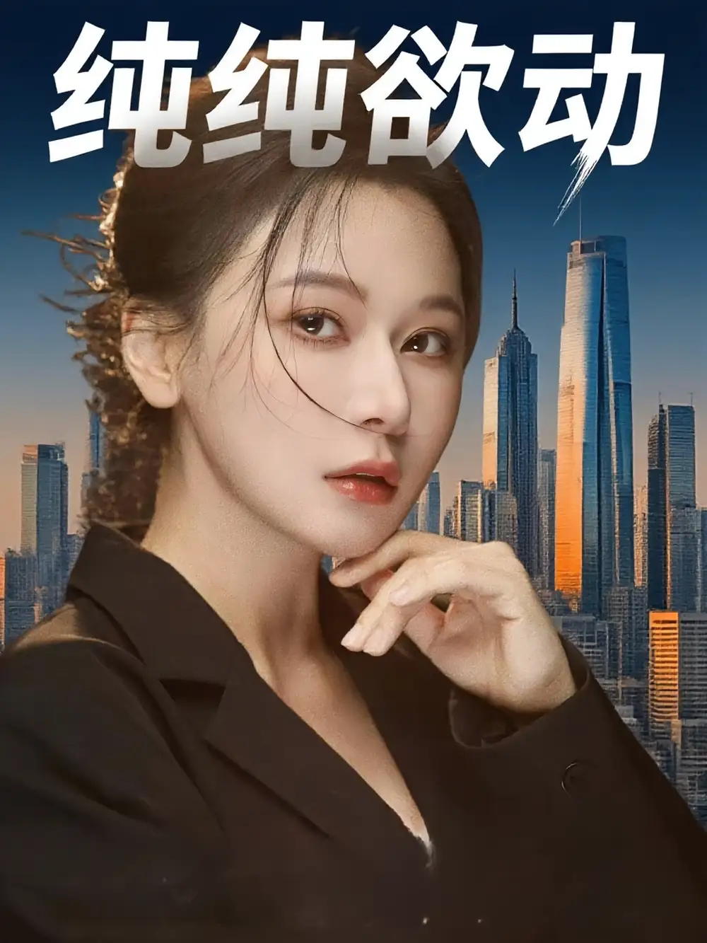 《純純欲動(100集)》全集免費觀看
