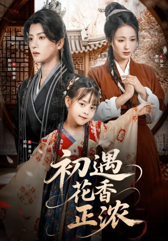 《初遇花香正濃(78集)》全集免費(fèi)觀看