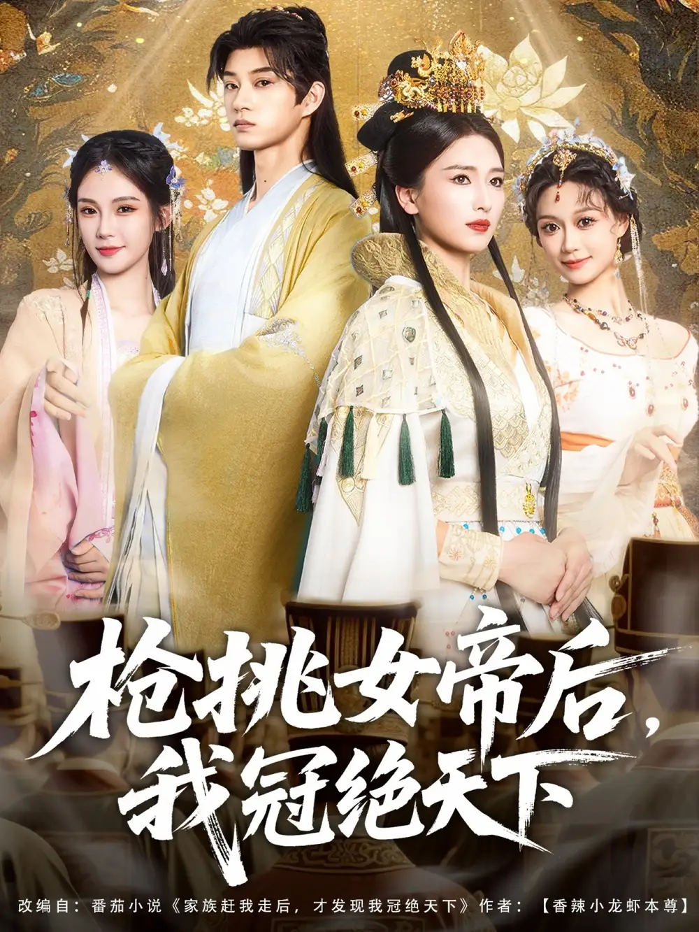 《槍挑女帝后我冠絕天下(100集)》全集免費(fèi)觀看