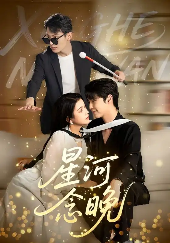 《星河念晚(80集)》全集免費(fèi)觀看
