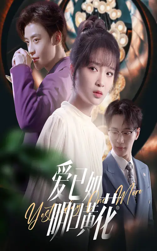 《愛已如明日黃花(60集)紀(jì)俊良&廖茉汐》全集免費觀看