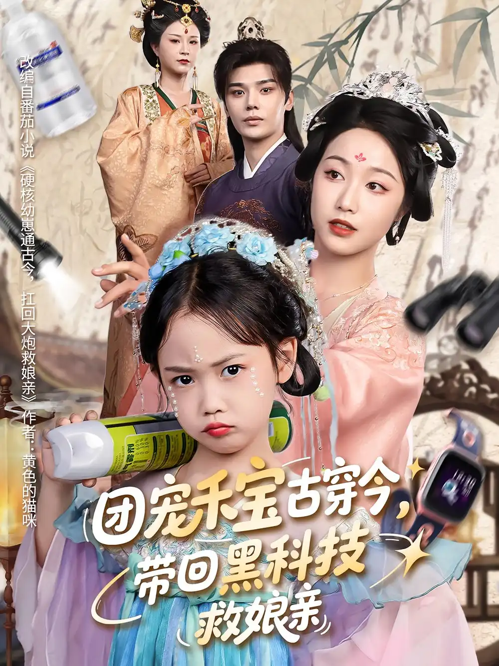 《團(tuán)寵禾寶古穿今帶回黑科技救娘親(64集)葉梓靖&白雪茹》全集免費(fèi)觀看