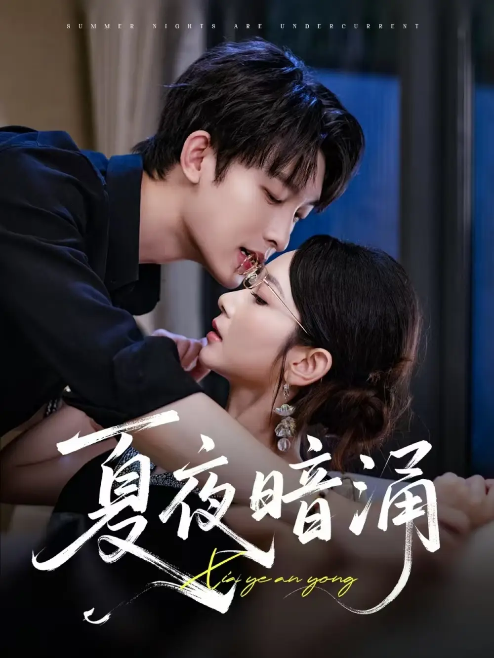 《夏夜暗涌(71集)》全集免費(fèi)觀看