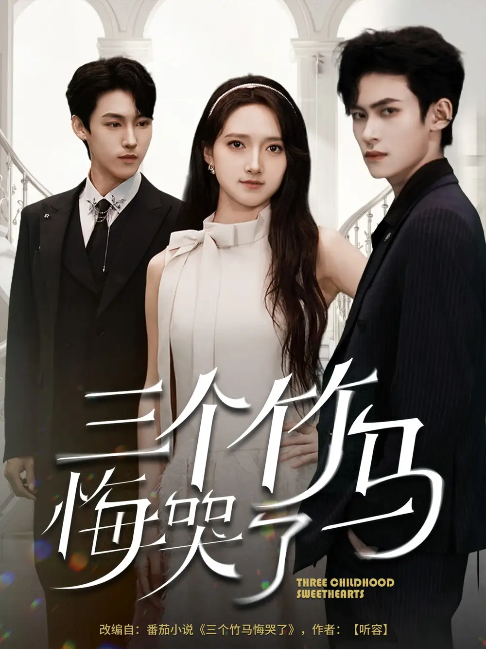 《三個(gè)竹馬悔哭了(66集)》全集免費(fèi)觀看