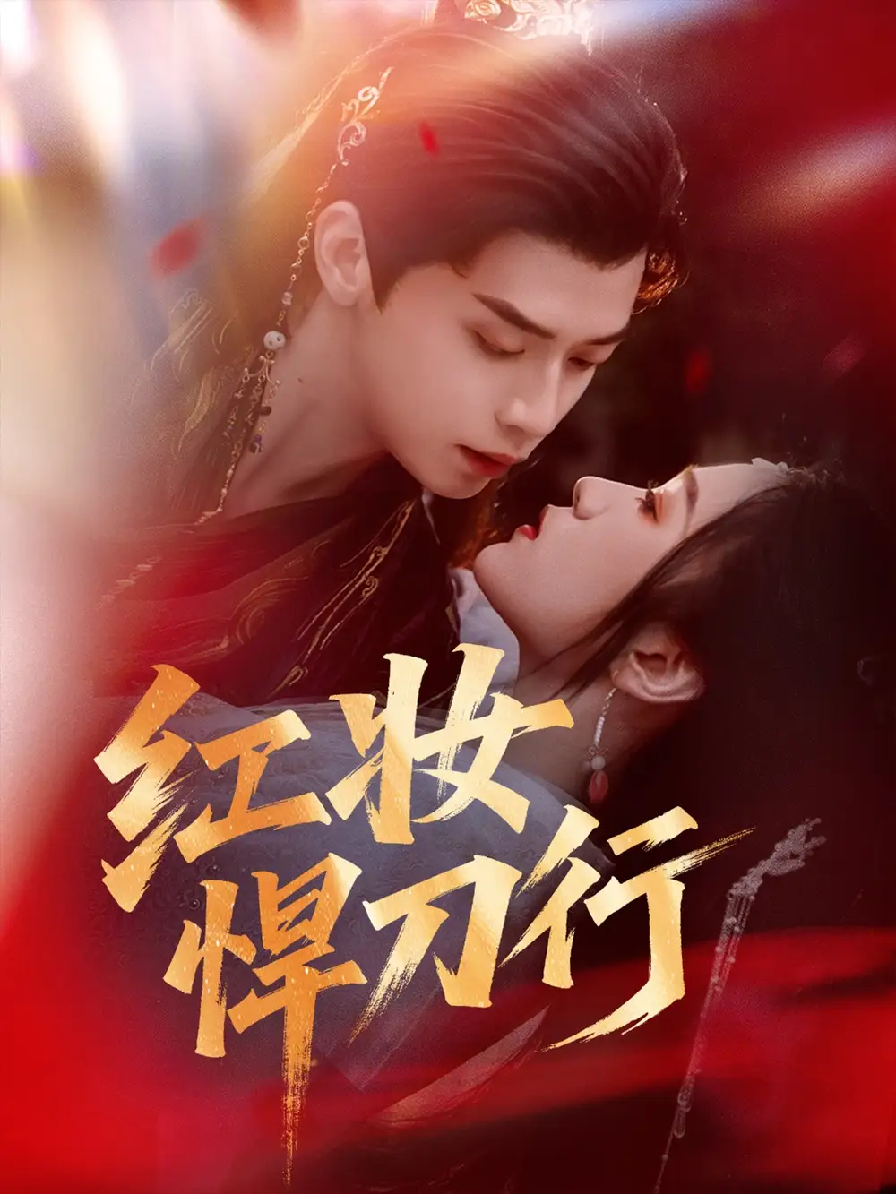 《紅妝悍刀行(65集)》全集免費(fèi)觀看