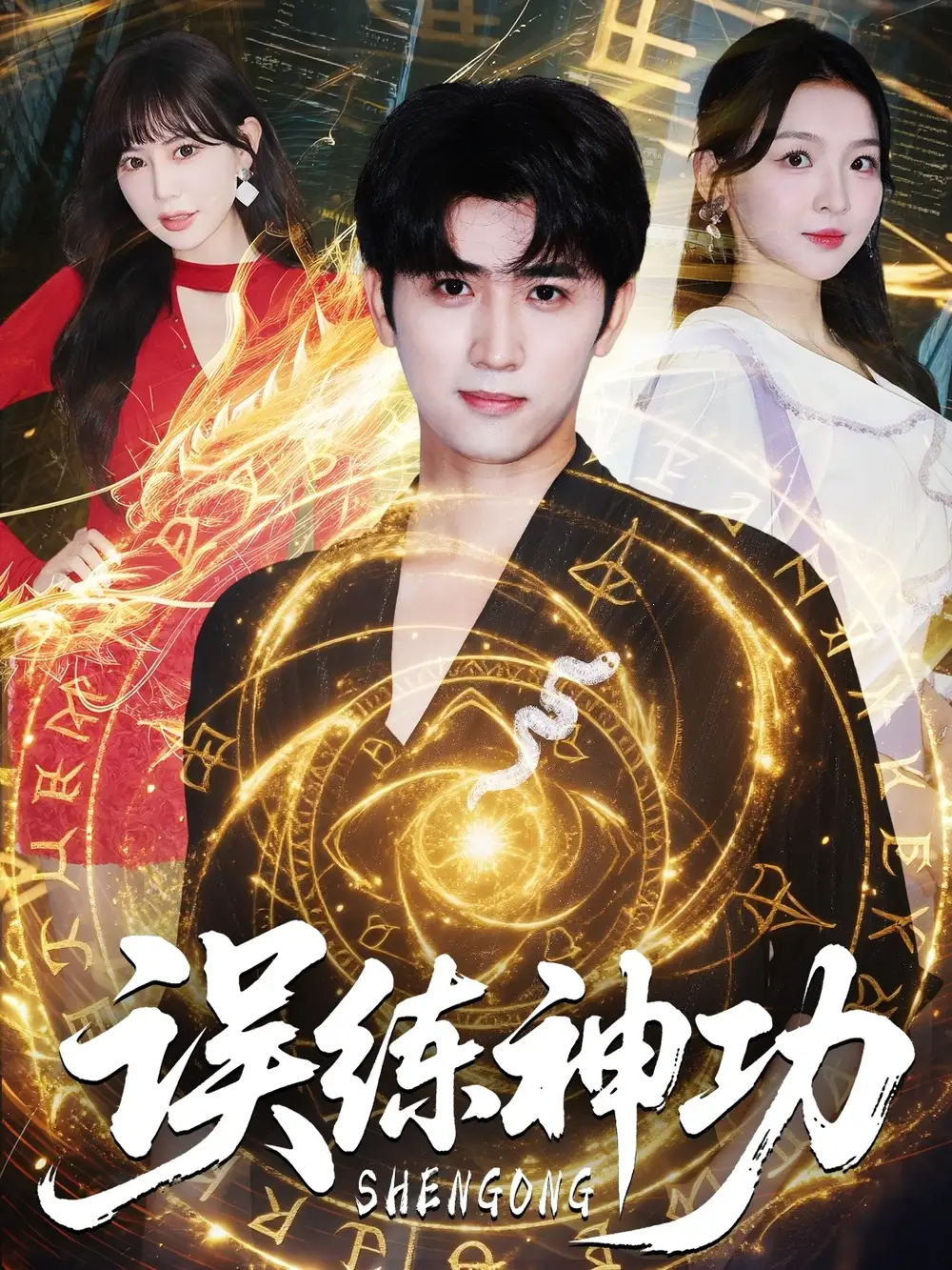 《誤練神功&逃婚后我練成瞎編的神功(78集)》全集免費(fèi)觀看