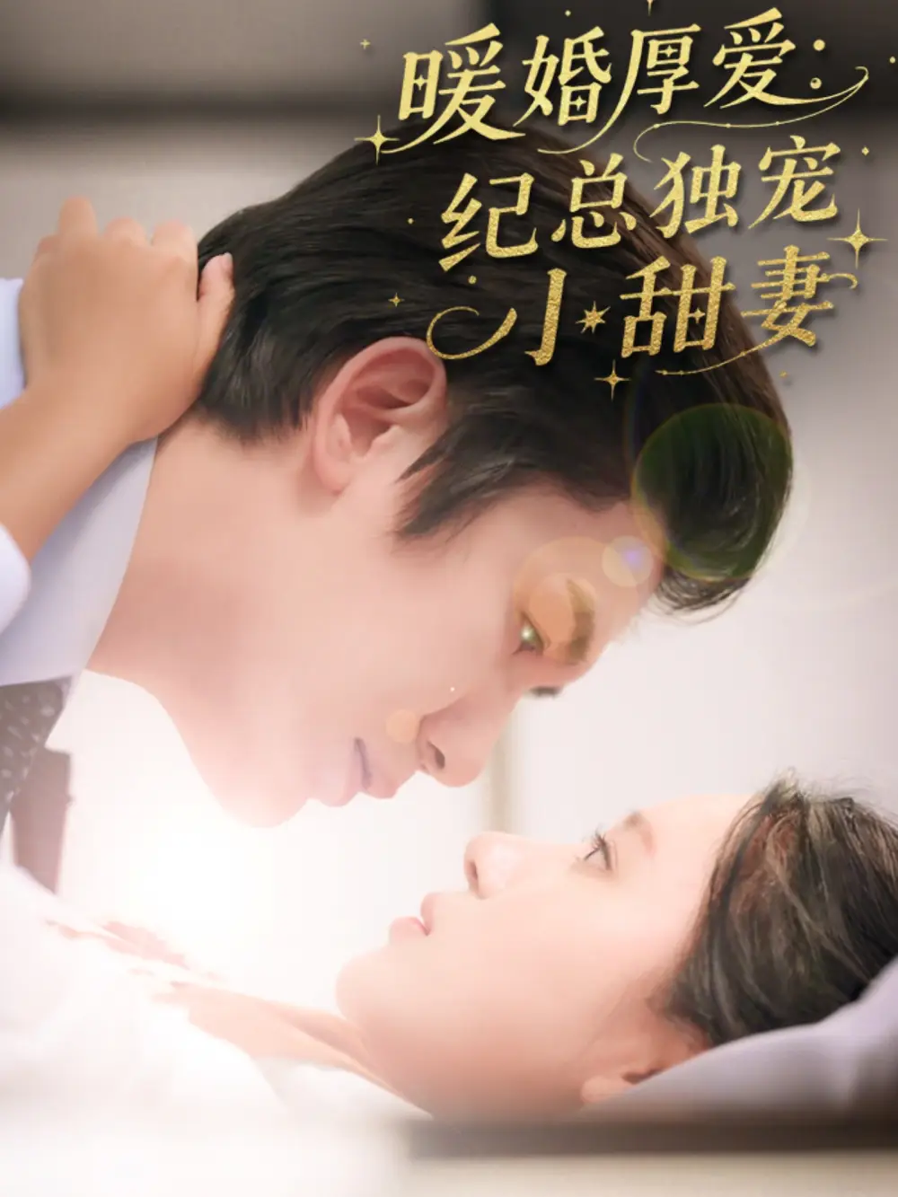 《暖婚厚愛(ài)紀(jì)總獨(dú)寵小甜妻(92集)》全集免費(fèi)觀看