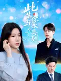 《此生與你永離別(50集)許東哲&牛湘鷺》全集免費觀看