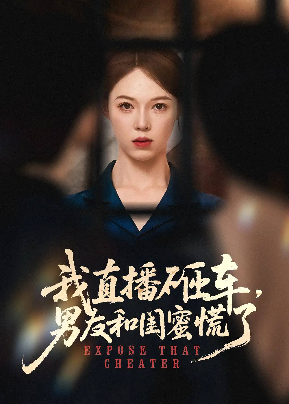 《我直播砸車男友和閨蜜慌了(43集)》全集免費觀看