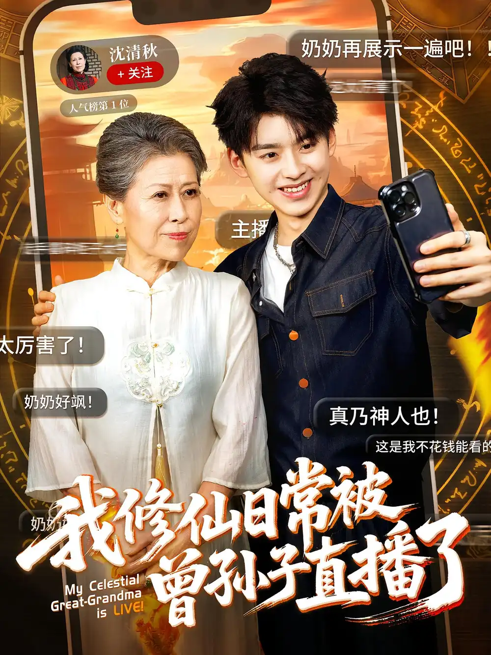 《我修仙日常被曾孫子直播了(73集)》全集免費(fèi)觀看