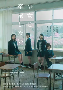 少女不畢業(yè) [2022][6.8分]
