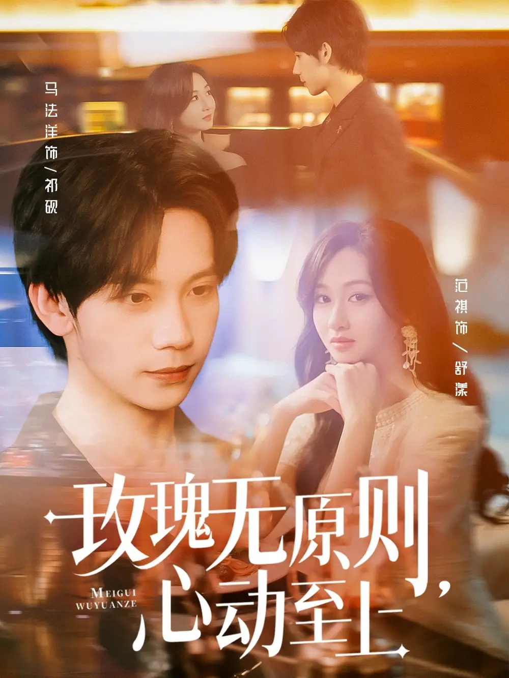 《玫瑰無原則心動至上(78集)》全集免費觀看