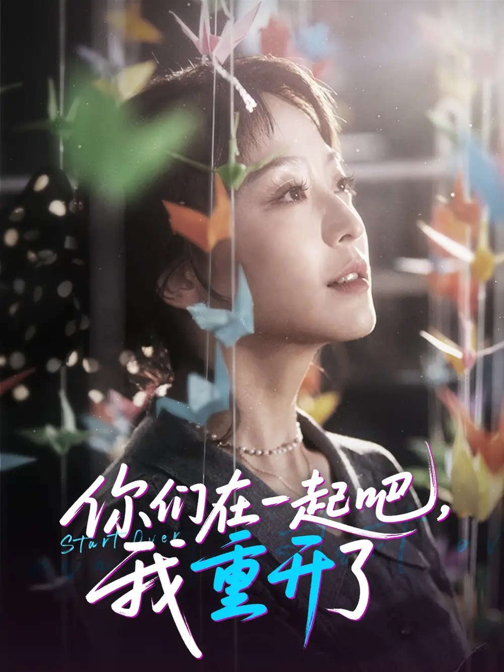《你們?cè)谝黄鸢晌抑亻_(kāi)了(32集)》全集免費(fèi)觀看