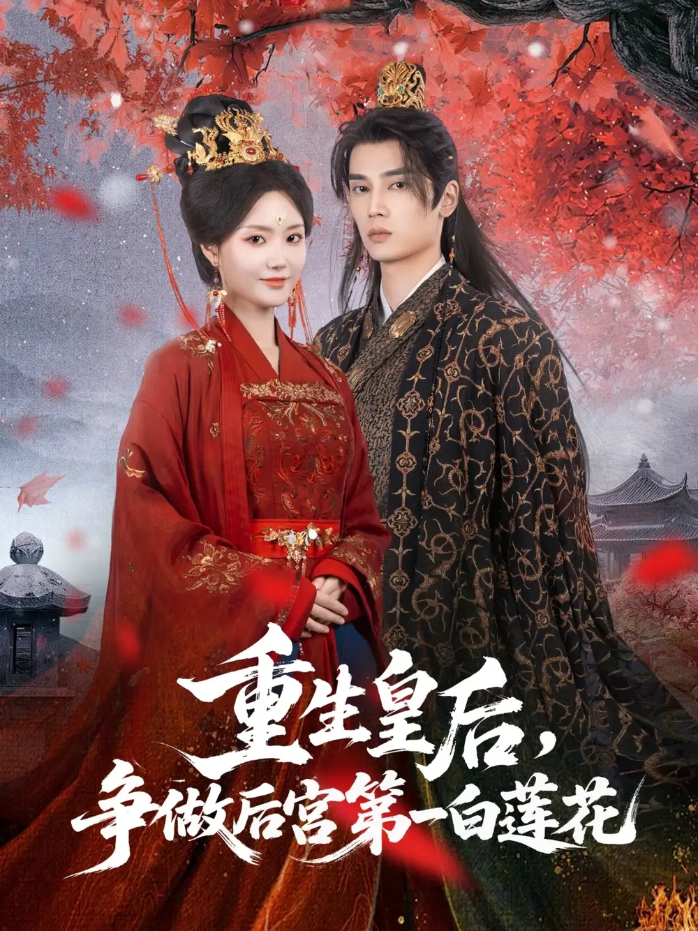 《重生皇后爭做后宮第一白蓮花(96集)》全集免費觀看