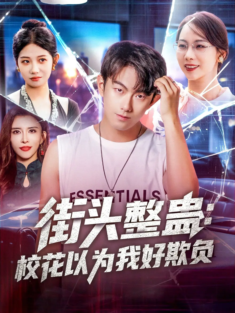 《街頭整蠱校花以為我好欺負(69集》全集免費觀看
