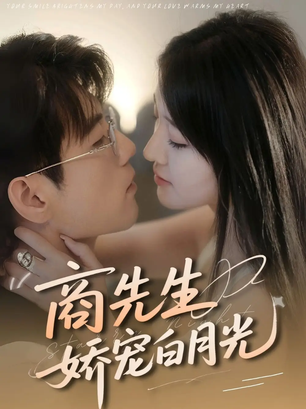 《商先生嬌寵白月光(77集)杜培源&喻嘉琳》全集免費觀看