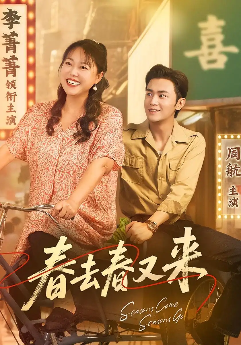 《春去春又來(72集)周航&李菁菁》全集免費(fèi)觀看