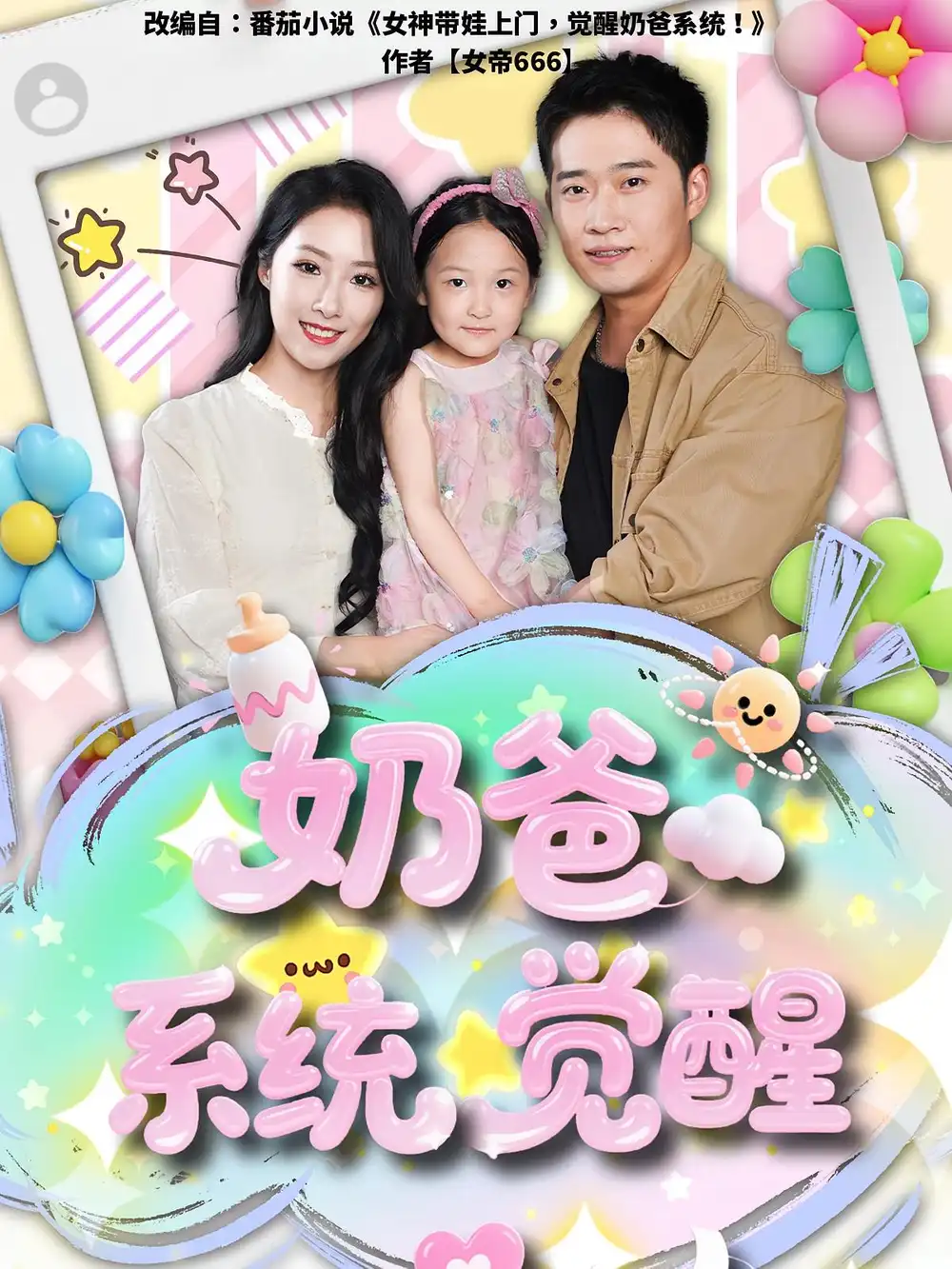 《奶爸系統(tǒng)覺醒(102集)》全集免費(fèi)觀看