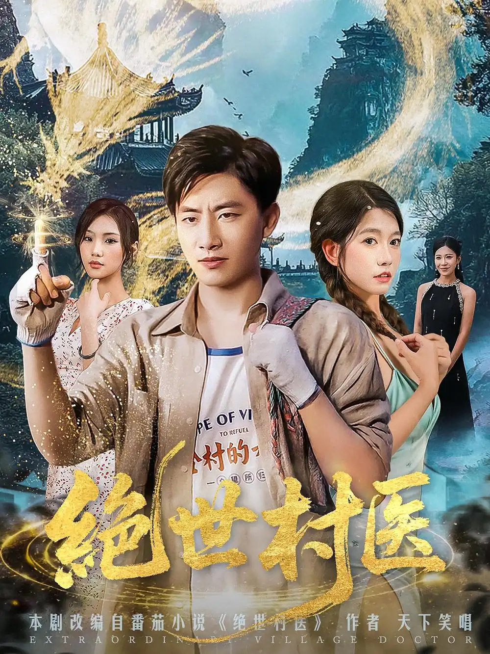 《絕世村醫(yī)(80集)》全集免費(fèi)觀看