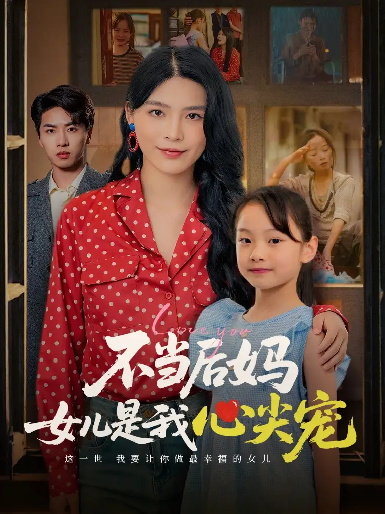 《不當(dāng)后媽女兒是我心尖寵(59集)》全集免費(fèi)觀看