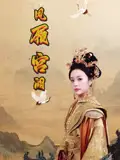 《鳳履宮闕(59集)俞雋逸&鄧允初》全集免費(fèi)觀看